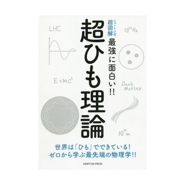 　「身のまわりの物質はすべて,極めて小さな『ひも』が集まってできている」。これが,物理学の最先端の理論である「超ひも理論」の考え方です。<br>　物質をどんどん細かく分割していき,最後にたどりつくと考えられる究極に小さい粒子を「...