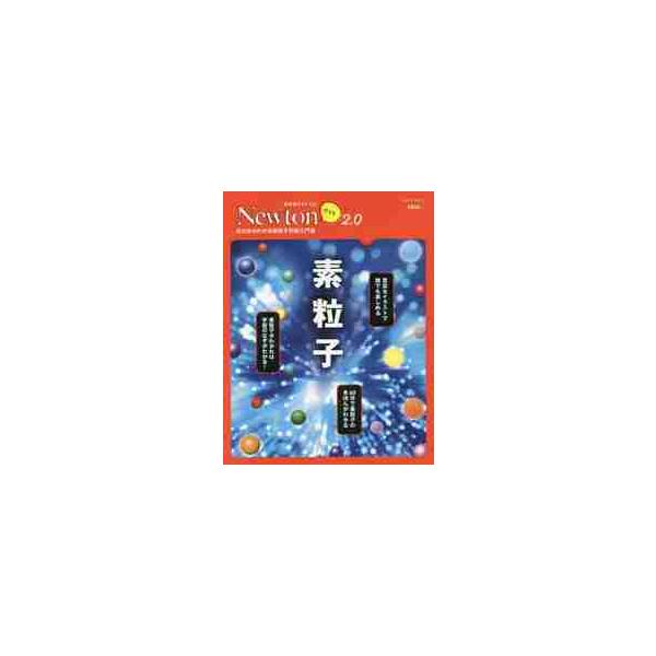 素粒子　ゼロからわかる素粒子の超入門書