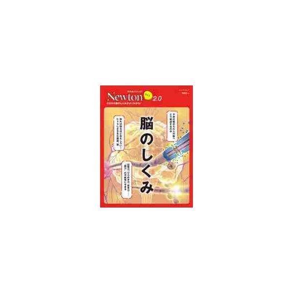 私たちが日々さまざまなことを記憶したり，思考や判断したりすることができるのは<br>脳のおかげです。そこには驚くほど複雑な脳のしくみがかくれています。この本は脳<br>の不思議なメカニズムをわかりやすく解説した一冊で...