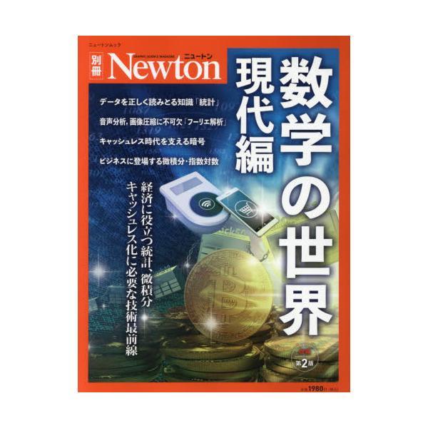 Ｎｅｗｔｏｎ別冊　数学の世界　現代編　増