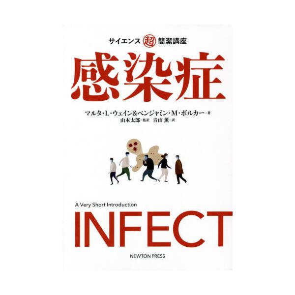 <br>Ｍ．Ｌ．ウェイン　著ニュートンプレス2021年04月サイエンス　チヨウカンケツ　コウザ　カンセンシヨウマルタ　Ｌ　ウエイン/