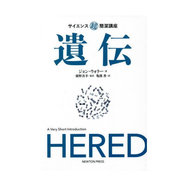　東大に合格できる人は，その親も頭がいいのだろうか？　オリンピックの金メダリストは代々，運動神経がいいのだろうか？　このように，「遺伝」というものについて，考えたことはないでしょうか？<br>　遺伝とは，古代から何千年にもわたっ...