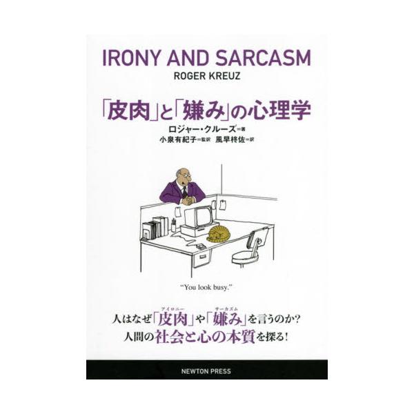 　文学や演劇の世界から，ふだんの会話まで，そして古代ギリシア・ローマの時代から現代に至るまで，「アイロニー（皮肉）」や「サーカズム（嫌み）」，パロディや風刺は生き続け，欠かせないスパイスの役割を果たしてきました。なぜ，人は嫌みを言うのでしょ...