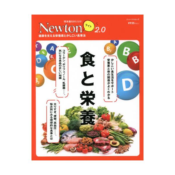2021年5月刊行の「Newtonライト2.0」は，『食と栄養』です。<br>食と健康に関しては，さまざまな情報があふれています。まちがった情報に惑わされないようにするには，栄養素の正しい知識を身につけることが必要です。この本で...