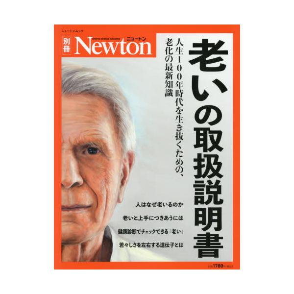 <br>ニュートンプレス2021年05月オイ　ノ　トリアツカイ　セツメイシヨ/