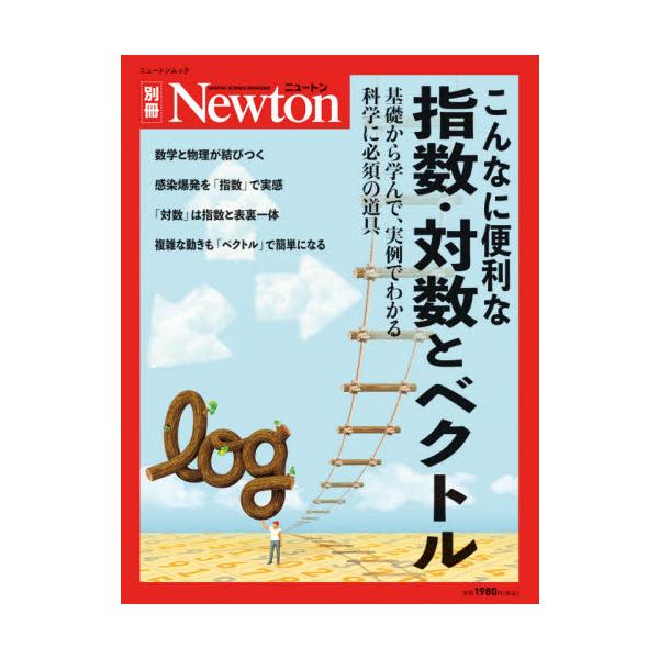 こんなに便利な指数・対数とベクトル　基礎から学んで、実例でわかる科学に必須の道具