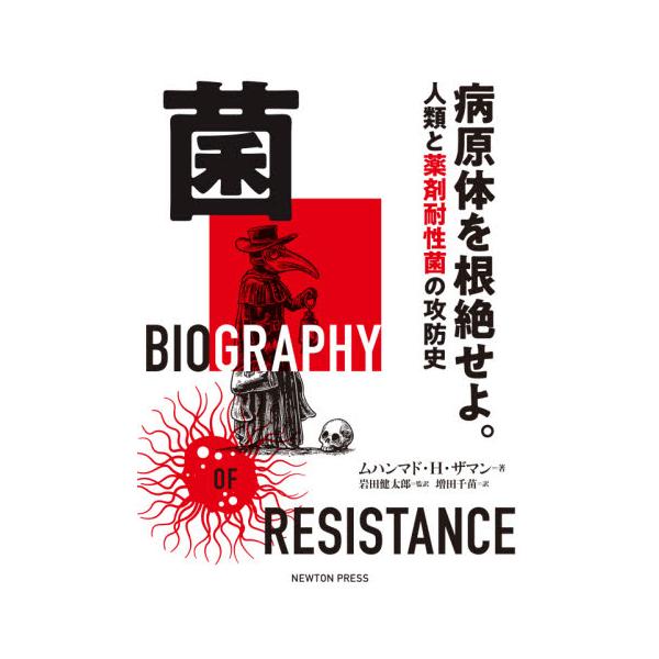 <br>Ｍ．Ｈ．ザマン　著ニュートンプレス2021年08月キン　ビヨウゲンタイ　オ　コンゼツ　セヨ　ジンルイ　ト　ヤクザイムハンマド　Ｈ　ザマン/