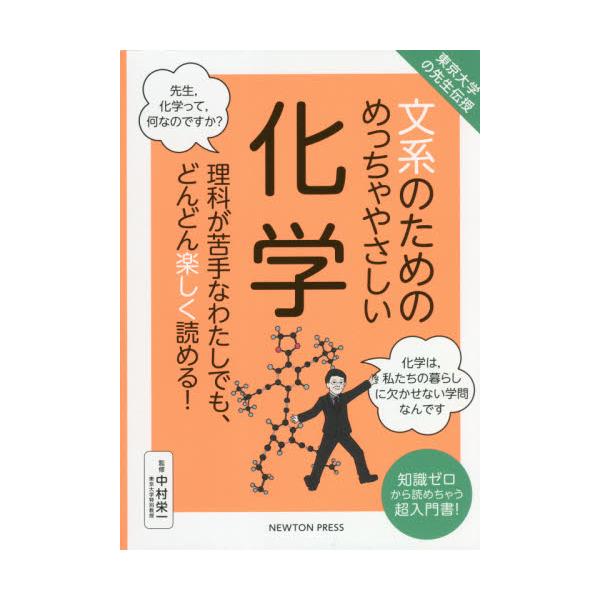 文系のためのめっちゃやさしい化学 理科が苦手なわたしでも、どんどん楽しく読める！ 知識ゼロから読めちゃう超入門書！ / 中村 栄一 監修