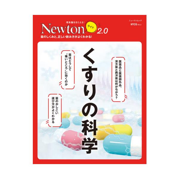 2021年8月刊行の「Newtonライト2.0」は，『くすりの科学』です。<br>薬とは何なのでしょうか。薬はどうして効くのでしょうか。この本では薬のしくみについて基礎からやさしく解説し，薬の気になる疑問に答えます。また，知られ...
