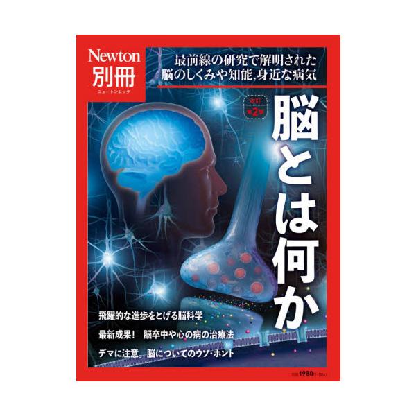 私たちは日常生活で何をするにも「脳」を使っています。何かを覚えたり，あるいは喜怒哀楽を表現したりといったすべての思考と行動は，脳のはたらきによるものです。神経細胞の集まりである脳が，そのような機能をもっているということは驚くべきことです。&...