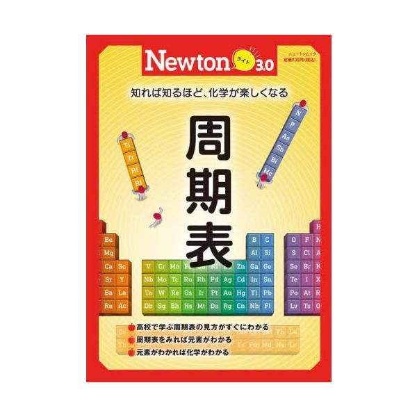 2021年12月刊行の「Newtonライト3.0」は，『周期表』です。<br>「周期表」は，学校の教科書に必ず出てくる有名な表です。現在，周期表には118の「元素」が並んでいます。<br>元素は，水素，ヘリウム，リチ...