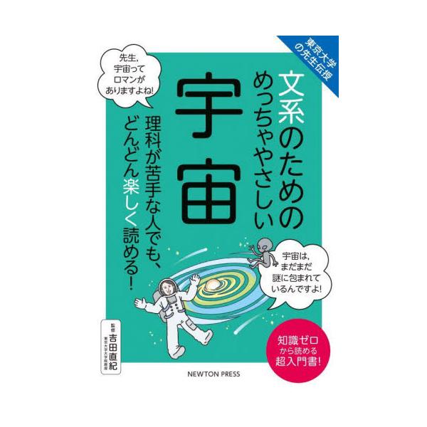 文系のためのめっちゃやさしい宇宙 理科が苦手な人でも、どんどん楽しく読める！ 知識ゼロから読める超入門書！ / 吉田 直紀 監修