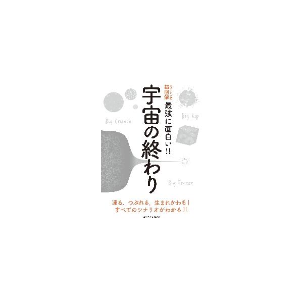 今から138億年前に誕生したといわれる，私たちの宇宙。この宇宙は，永遠の存在なのでしょうか。科学者によると，宇宙はけっして永遠の存在などではないといいます。宇宙はいつか，終わりをむかえると考えられているのです。<br>　宇宙の終...