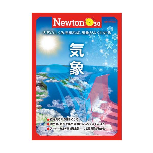 2022年2月刊行の「Newtonライト3.0」は，『気象』です。<br>雲はなぜできる？　雨はなぜ降る？　毎日当たり前のようにくりかえされる天気の変化には，おもしろい科学がひそんでいます。この本では，台風や集中豪雨，地球温暖化...