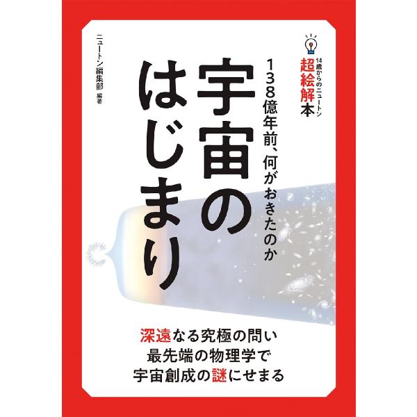 2022年3月刊行の「14歳からのニュートン超絵解本」は，『宇宙のはじまり』です。<br>私たちが存在するこの宇宙は，いったいどのようにはじまったのでしょうか?　宇宙は，およそ138億年前に極微の姿で誕生し，すさまじい急膨張のの...