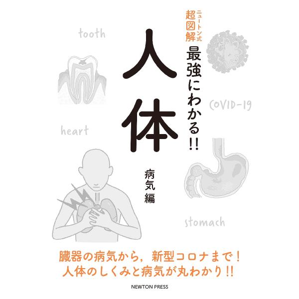 　脳，心臓，肺，胃腸，肝臓，膵臓……。私たちが生きていけるのは，人体にあるさまざまな臓器が役割を果たし，協調してはたらいてくれるからです。また，私たちが健康でいられるのは，人体にそなわっている免疫が，ウイルスや細菌などの病原体から体を守って...
