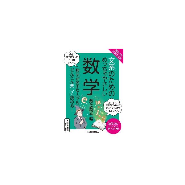 文系のためのめっちゃやさしい数学 数学が苦手な人でも、どんどん楽しく読める！ 数と数式編 知識ゼロから読める超入門書！ / 山本昌宏 監修