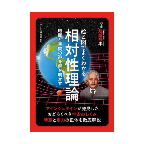　「相対性理論」は，その名を知らない人はいないほど，とても有名な理論です。しかし，むずかしそうだと感じる人も多いのではないでしょうか。<br>　相対性理論は，時間と空間の不思議な性質や，重力の正体を解き明かす理論です。現代の物理...