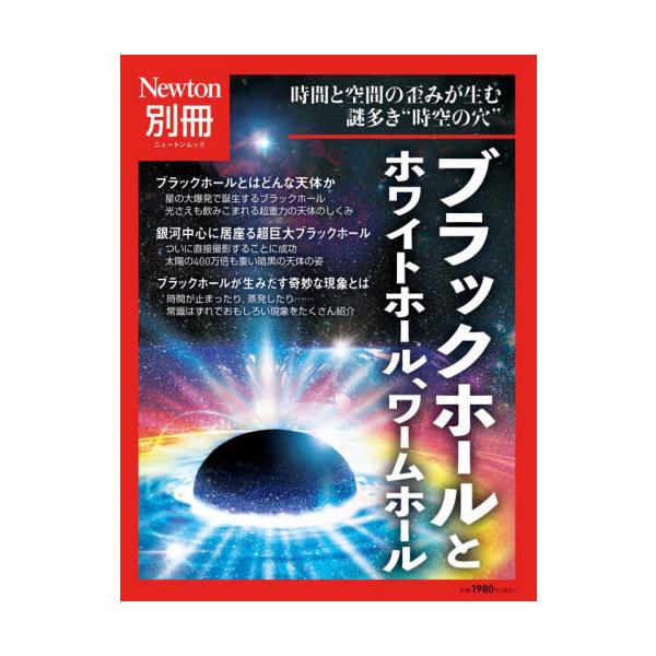 ブラックホールとホワイトホール、ワームホール　時間と空間の歪みが生む謎多き“時空の穴”