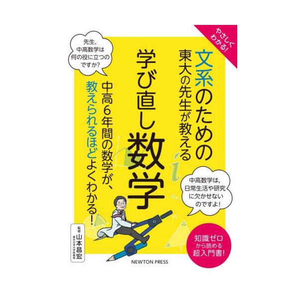 やさしくわかる！文系のための東大の先生が教える学び直し数学 知識ゼロから読める超入門書！ / 山本昌宏
