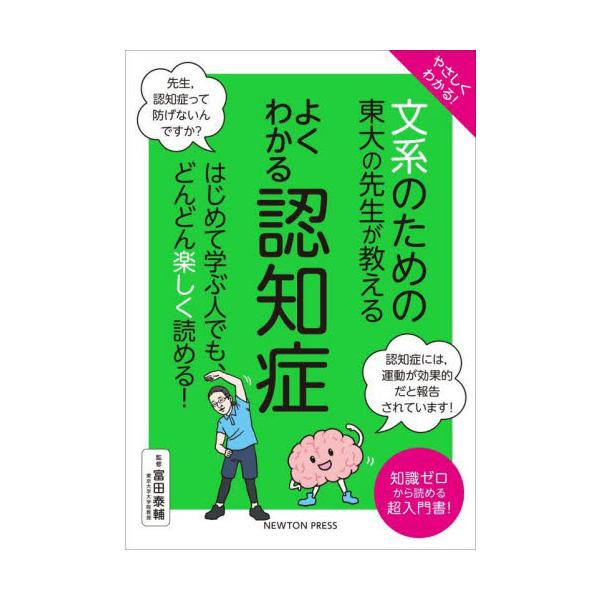 　認知症の患者数は急増しており，今や認知症はだれもがなりうる病気といえます。<br>　認知症は脳の病気です。認知症になると，記憶力や判断力といった知的能力が失われてしまい，日常生活全般に支障が出てしまいます。認知症の原因の約7割...
