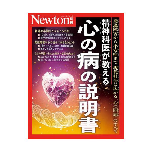 <br>ニュートンプレス2023年11月セイシンカイ　ガ　オシエル　ココロ　ノ　ヤマイ　ノ　セツメイシヨ/