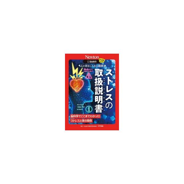 満員電車の中，学校の試験，友人関係など，私たちは日常のさまざまな場面や状況でストレスを感じています。2019年に厚生労働省が行った調査によると，12歳以上の二人に一人はストレスを実感しているという結果が出ており，ストレスが心身や社会におよぼ...