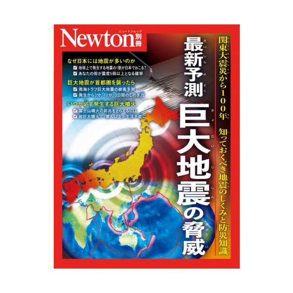 最新予測巨大地震の脅威　関東大震災から１００年知っておくべき地震のしくみと防災知識