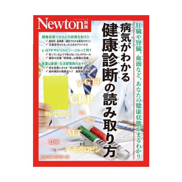　「健康診断」は，病気のサインがないかどうかを調べ，生活習慣を見直すきっかけをあたえてくれる大事な検査です。しかし，健診結果表には「γ-GTP」や「AST」などの略号と数値がたくさん並んでおり，読み解くのは容易ではないでしょう。<br...