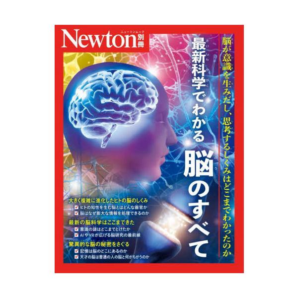 私たちは日常生活で何をするにも「脳」を使っています。何かを覚えたり，あるいは喜怒哀楽を表現したりといったすべての思考と行動は，脳のはたらきによるものです。神経細胞の集まりである脳が，そのような機能をもっているということは驚くべきことです。&...