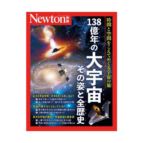 １３８億年の大宇宙その姿と全歴史　時間と空間をこえてめぐる宇宙の旅