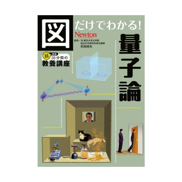 ニュートンから新しい書籍シリーズが刊行！<br>第1弾のテーマは量子論。難解なイメージを持たれやすい量子論を，図を眺めるだけでサクっと理解できます。STEP1〜3を順に読んでいくだけなので，長い解説を読み込んだり，読む順番に迷っ...