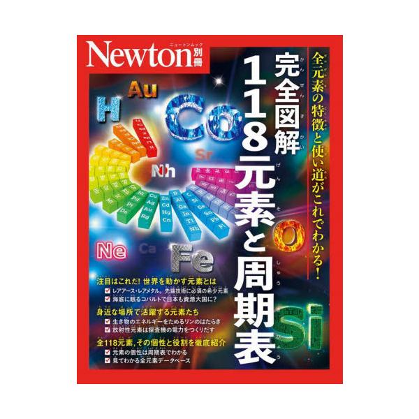 完全図解１１８元素と周期表　全元素の特徴と使い道がこれでわかる！