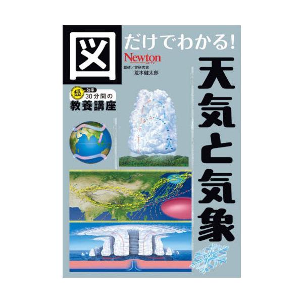 <br>荒木健太郎ニュートンプレス2024年10月ズ　ダケ　デ　ワカル　テンキ　ト　キシヨウアラキ　ケンタロウ/