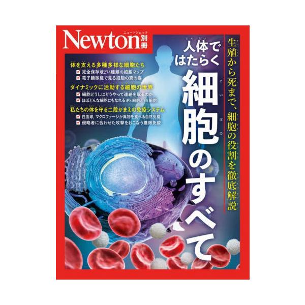 　あらゆる生物の体は小さな「細胞」からできています。一つ一つの細胞の中では，タンパク質をつくる「小胞体」，エネルギーを生産する「ミトコンドリア」など，多彩な細胞小器官が協力してはたらいています。ヒトの成人の体は，こうした細胞が約40兆個集ま...