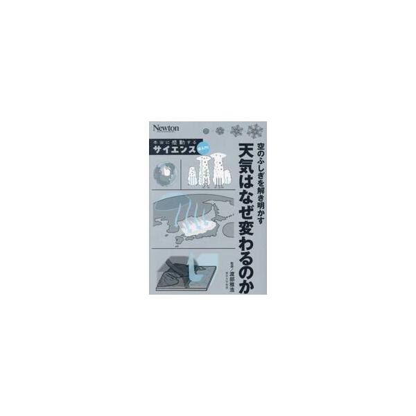 近年，外出すら危険な猛暑日や，人々が命を落とすほどの豪雨災害といった，はげしい天候の日が増えています。いったいなぜ，このような現象がおこるのでしょうか。<br>たとえば大雨は，地球温暖化による長期の気温上昇で大気中の水蒸気が増え...