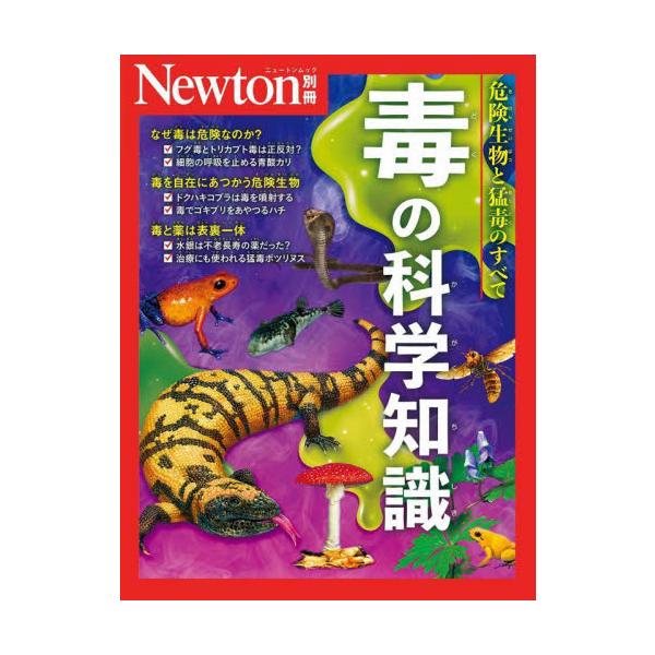 　危険で怖いけれど，気になる存在の毒。本書はそんな毒の世界に，さまざまな視点からせまります。まずは，毒がなぜ危険なのか，どのように生命を奪うのかをみていきます。<br>　ヘビやカエルなど，猛毒を持つ危険生物は迫力のある写真で紹介...