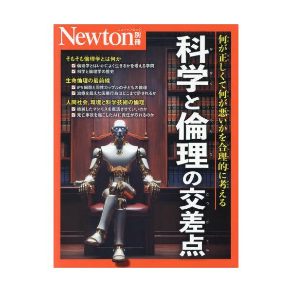 <br>ニュートンプレス2024年12月カガク　ト　リンリ　ノ　コウサテン/