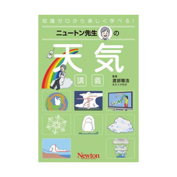 <br>渡部雅浩ニュートンプレス2025年03月ニユ−トン　センセイ　ノ　テンキ　コウギワタナベ　マサヒロ/