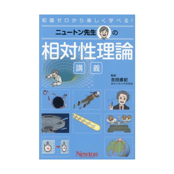 <br>吉田直紀ニュートンプレス2025年07月ニユウトンセンセイノソウタイセイリロンコヨシダ，ナオキ/