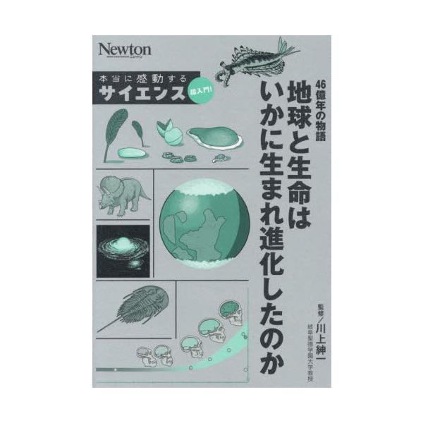 ４６億年の物語地球と生命はいかに生まれ進化したのか / 川上紳一