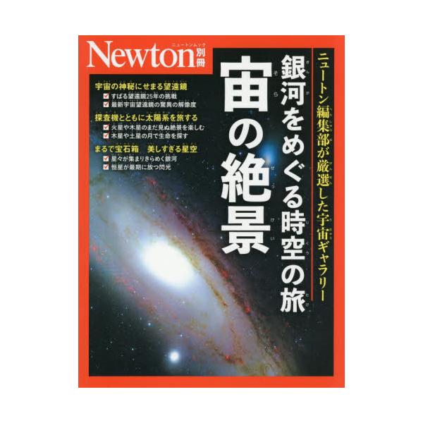 　誕生したばかりの星のきらめき，不思議な形の多種多様な銀河，寿命の最期に美しい閃光を放つ超新星など，ニュートン編集部が厳選した宇宙のギャラリーをお楽しみください。<br>　本書は，史上最大の宇宙望遠鏡「ジェイムズ・ウェッブ宇宙望...