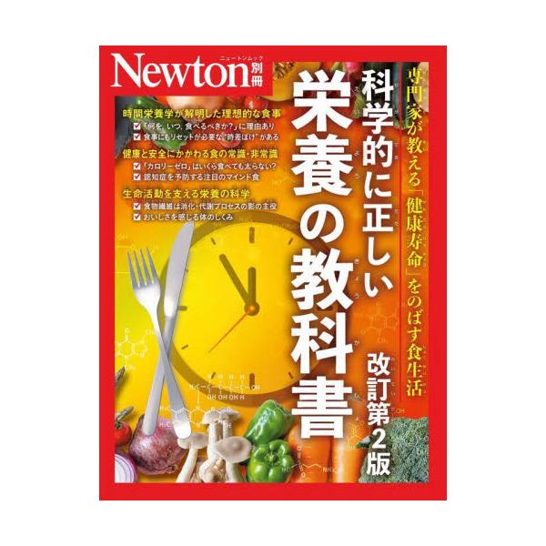 　食べることは，私たちが生きていくうえで欠かせない行為の一つです。本書では，専門家の監修のもと，食や健康に関する知識を丁寧に解説します。<br>　時間栄養学の最新研究から，私たちの食生活が体内時計や健康と深いつながりをもつことが...