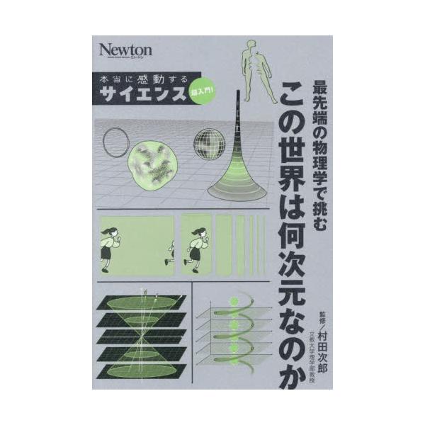 私たちは縦・横・高さからなる、3次元の空間に住んでいます。そう聞いて、異論をとなえる人はいないでしょう。しかしはたして、この世界は本当に3次元空間なのでしょうか。<br>20世紀のはじめ、この宇宙を「４次元時空」とよびました。３...