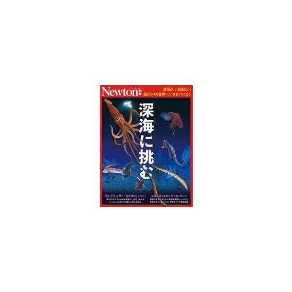 深海に挑む　深海が，いま面白い！謎だらけの世界へ，いざもぐりこもう
