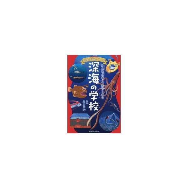 深海の学校 / 藤倉克則