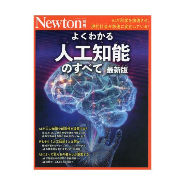 よくわかる人工知能のすべて　ＡＩが科学を加速させ，現代社会が急速に変化している！
