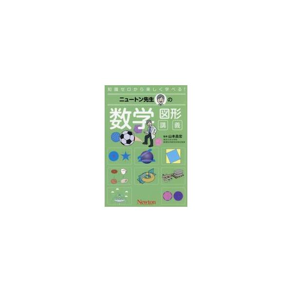 ニュートン先生の数学　図形講義 / 山本昌弘