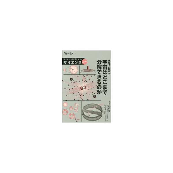 素粒子とは何か　宇宙はどこまで / 村山斉