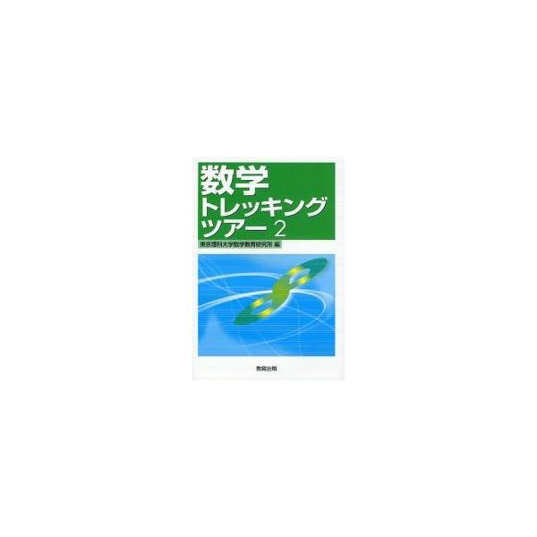 数学トレッキングツアー　２ / 東京理科大学数学教育研究所／編